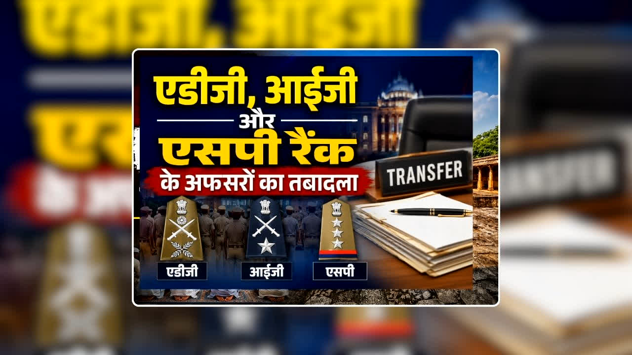 IPS Transfer Posting Order Today: एडीजी, आईजी और एसपी रैंक के अफसरों का तबादला, बदले गए इन जिलों के एसपी, पुलिस महकमे में बड़ी प्रशासनिक सर्जरी, देखिए पूरी लिस्ट