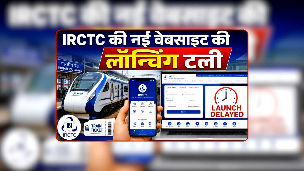 IRCTC New Website: रेल यात्रियों की बढ़ी मुश्किलें! IRCTC की नई वेबसाइट की लॉन्चिंग टली, आखिर देरी की असली वजह क्या है और कब मिलेगी ये नई सुविधा?