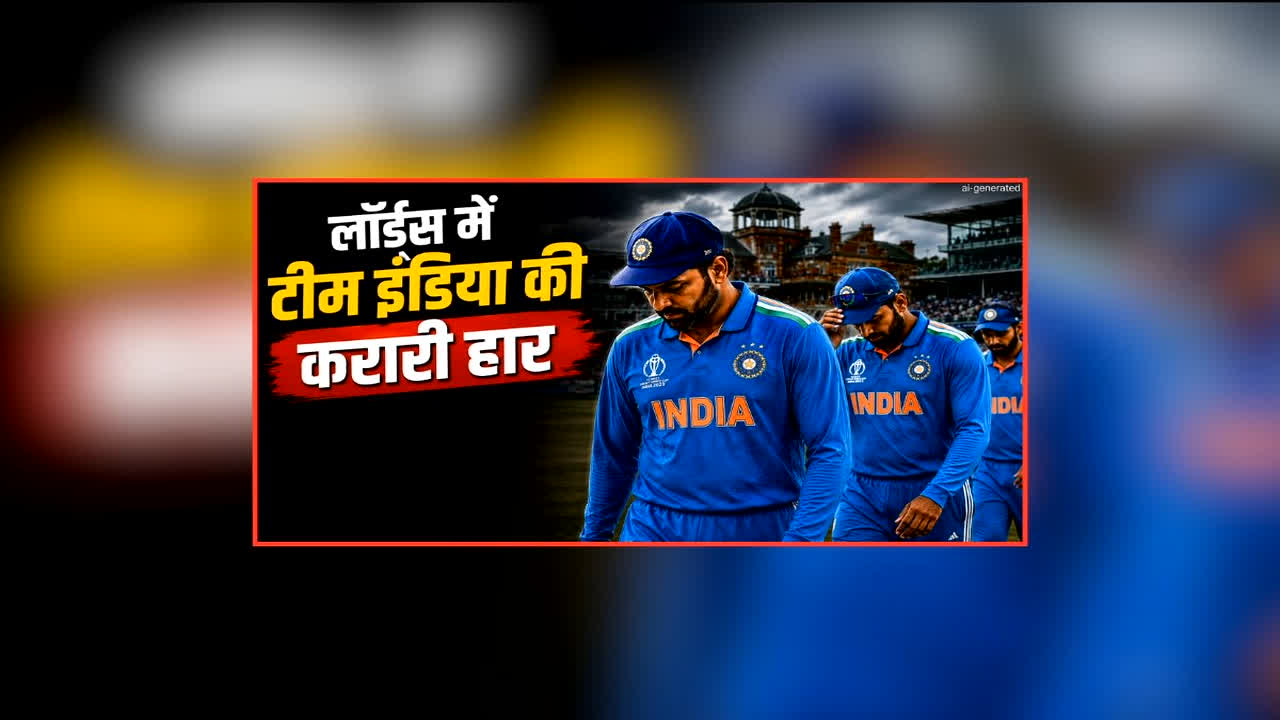 IND vs ENG 3rd ODI Highlights: लॉर्ड्स में टीम इंडिया की करारी हार, काम नहीं आई हिटमैन की पारी, इंग्लैंड ने इतने रनों से हराकर सीरीज पर किया कब्जा