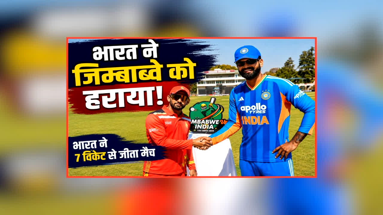 IND vs ZIM 1st T20I Full Highlights: मयंक और प्रिंस की धारदार गेंदबाजी के बाद आया सूर्यवंशी का तूफान, टीम इंडिया ने जिम्बाब्वे को इतने विकेट से हराया 