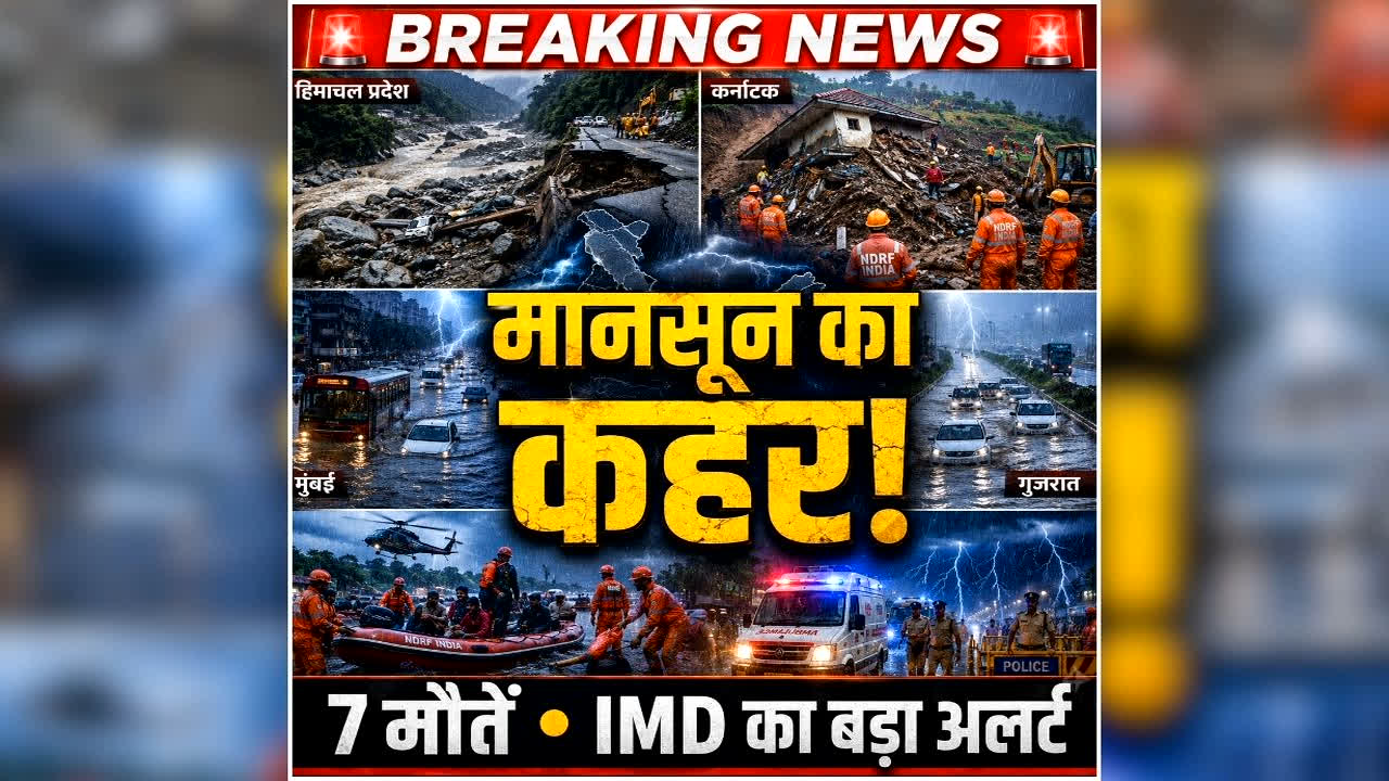 India Monsoon News: भारी बारिश से 7 लोगों की मौत, अगले 48 घंटे रहेंगे बेहद खतरनाक…. इन राज्यों में IMD की डराने वाली चेतावनी, पढ़ें