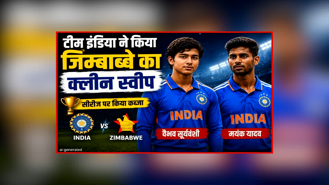 India vs Zimbabwe 3rd T20 Highlights: सूर्यवंशी के बाद मयंक का प्रहार, टीम इंडिया ने किया जिम्बाब्वे का क्लीन स्वीप, इतने रनों से जीता तीसरा टी20