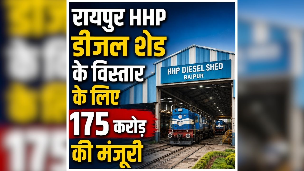 Indian Railways Raipur: रेलवे ने रायपुर के लिए खोला खजाना, 250 इलेक्ट्रिक लोकोमोटिव के लिए तैयार होगा अत्याधुनिक इंफ्रास्ट्रक्चर, रखरखाव पर खर्च होंगे इतने करोड़ रुपए