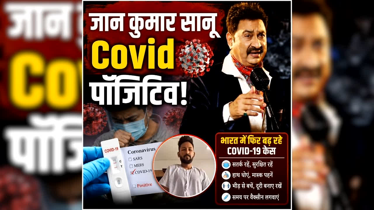 Jaan Kumar Sanu COVID-19 positive: भारत में फिर बढ़ा इस जानलेवा वायरस का खतरा, बिग बॉस का ये कंटेस्टेंट हुआ संक्रमित, कई राज्यों में अलर्ट