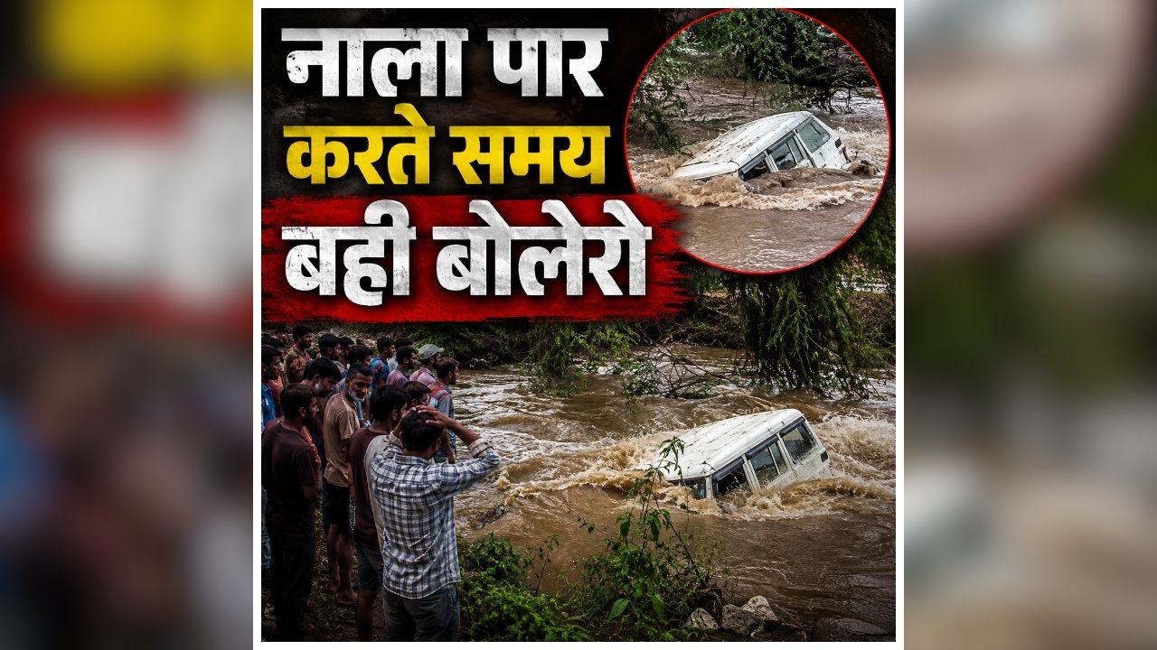 Jabalpur Bolero Accident: तेज बहाव को हल्के में लेना पड़ा भारी, देखते ही देखते पानी ने निगल ली पूरी गाड़ी, खौफनाक हादसे का मंजर देख दहल उठे लोग