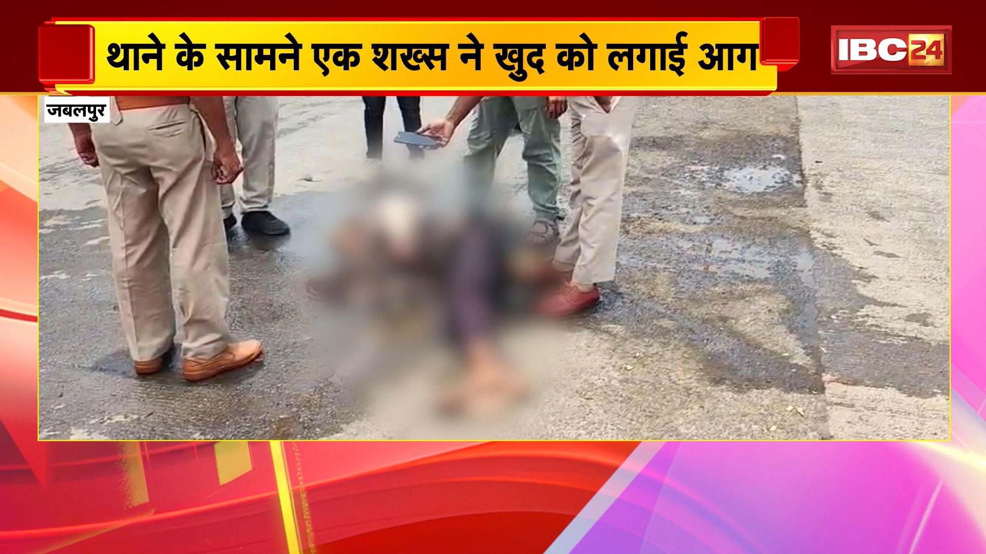Jabalpur News: थाने के सामने एक शख्स ने खुद को लगाई आग। पेट्रोल डालकर आग लगाने से बुरी तरह झुलसा