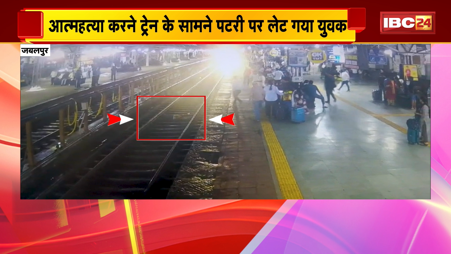 Jabalpur Suicide Attempt: आत्महत्या करने ट्रेन के सामने पटरी पर लेट गया युवक, समय रहते लोको पायलट ने रोकी ट्रेन