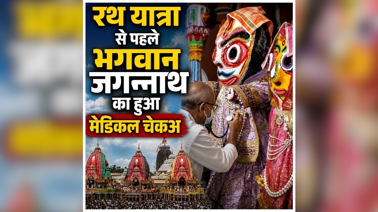 Jagannath Rath Yatra 2026: 15 दिन के विश्राम के बाद कैसी है भगवान जगन्नाथ की तबीयत? रथ यात्रा से पहले हुआ स्वास्थ्य प्रशिक्षण, डॉक्टरों ने दी बड़ी अपडेट