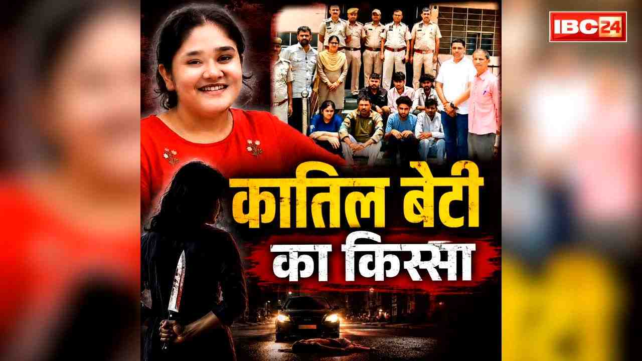Jaipur Mother Murder Ayushi Case: सगी बेटी ने दे डाली विधवा माँ के नाम की सुपारी.. 7 लाख में तय हुई कॉन्ट्रेक्ट किलिंग की साजिश.. हत्या की वजह जानकर खिसक जाएगी आपके पैरों तले जमीन