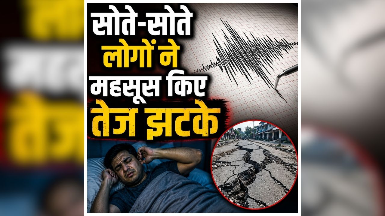 Jammu Kashmir Earthquake: आधी रात अचानक हिली धरती, घबराकर घरों से बाहर निकले लोग, हर तरफ मच गया हड़कंप!