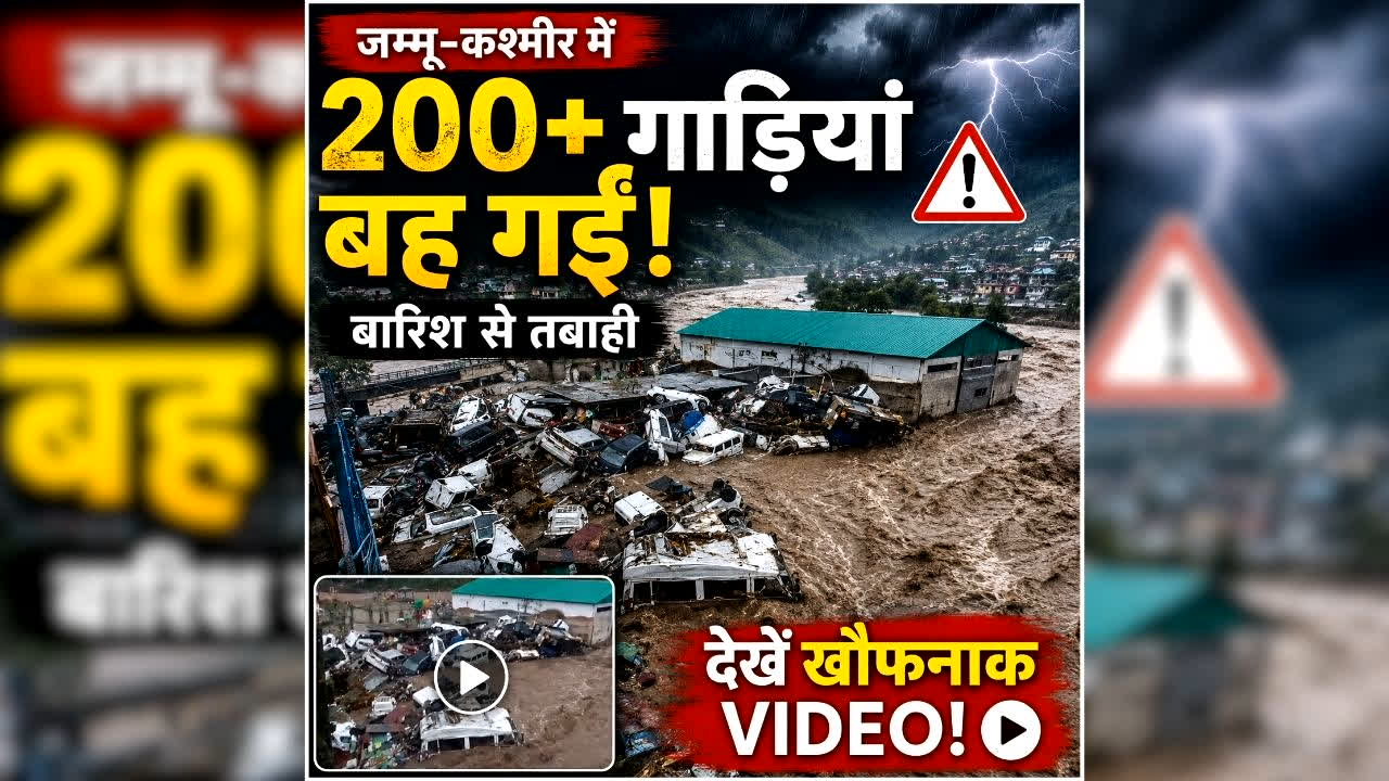 Jammu Kashmir Viral Flood Video: आधी रात आई बाढ़ ने मचाई तबाही, खिलौने की तरह बह गईं 200 से ज्यादा गाड़ियां, अमरनाथ और वैष्णो देवी यात्रा पर रोक