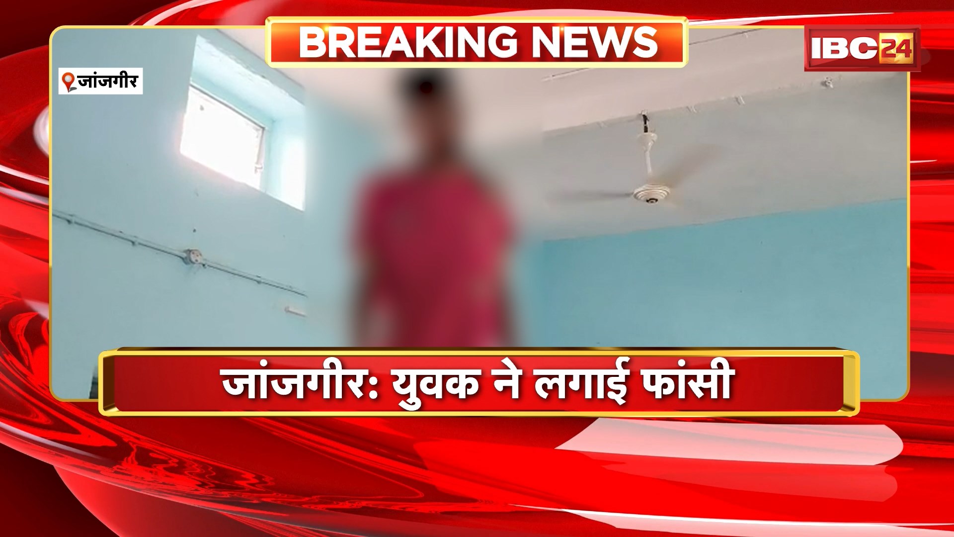 Janjgir News: युवक ने लगाई फांसी। पंखे पर लटका मिला शव, जांच में जुटी पुलिस