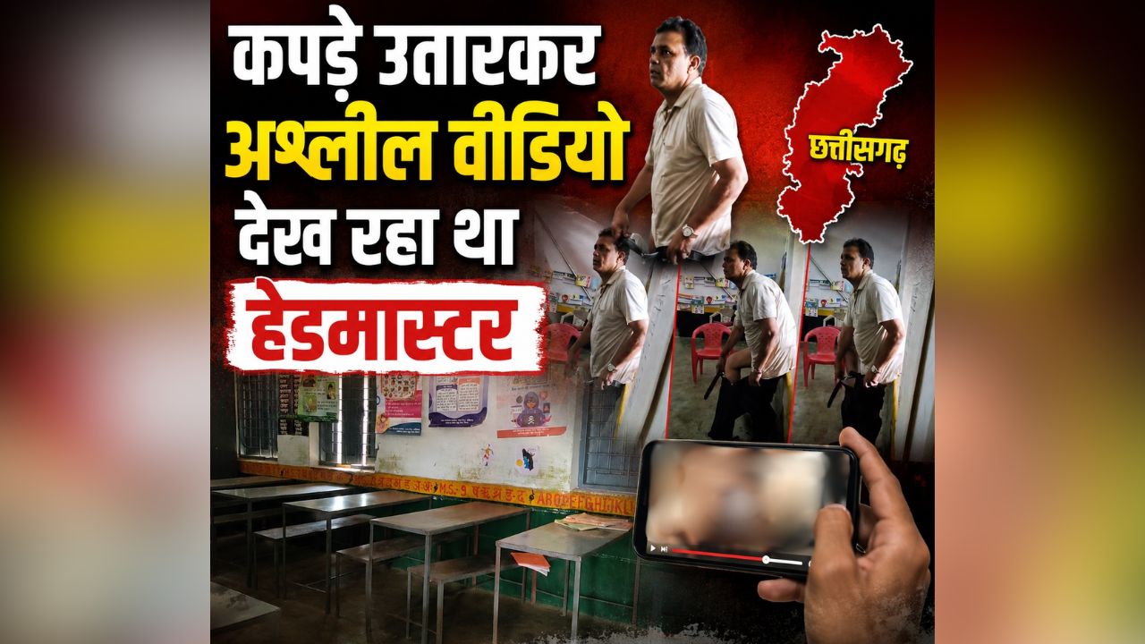 CG Viral Video: छत्तीसगढ़ के इस स्कूल में कपड़े उतारकर अश्लील वीडियो देख रहा था हेडमास्टर, अचानक आ धमके पेरेंट्स, देखिए ये पूरा वीडियो