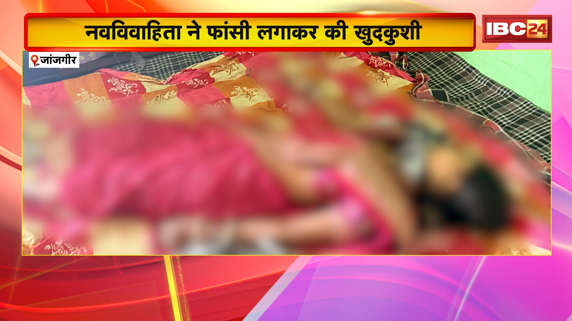 Janjgir Suicide News : नवविवाहिता ने फांसी लगाकर की खुदकुशी | FSL की टीम कर रही है जांच