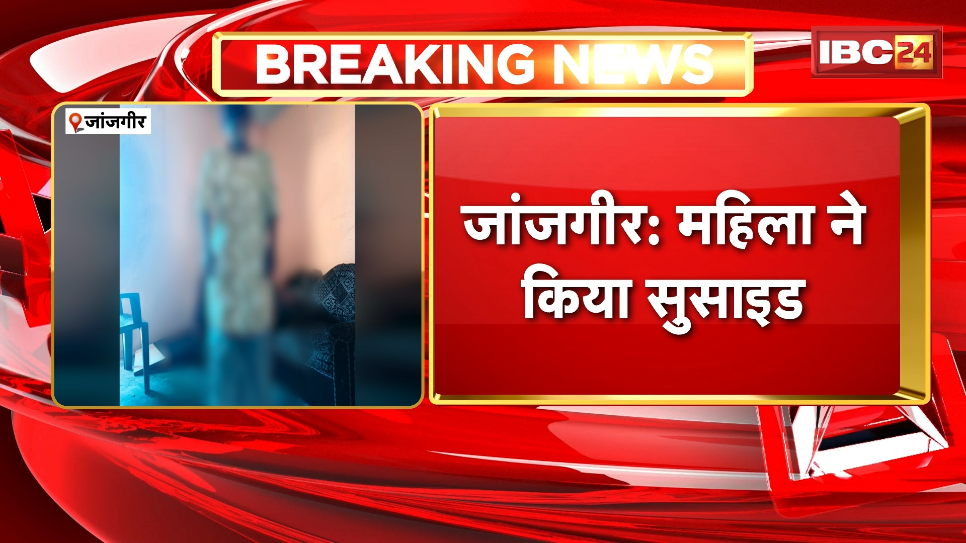 Janjgir Suicide News: महिला ने किया सुसाइड, घर में फांसी लगाकर दी जान