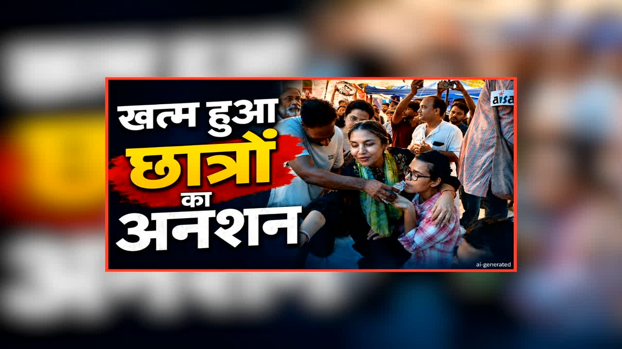 Jantar-Mantar Student Hunger Strike News: खत्म हुआ AISA छात्रों का अनशन, स्टूडेंट्स ने मानी दिग्गज हस्तियों की बात, 23 दिन से बैठे थे भूख हड़ताल पर