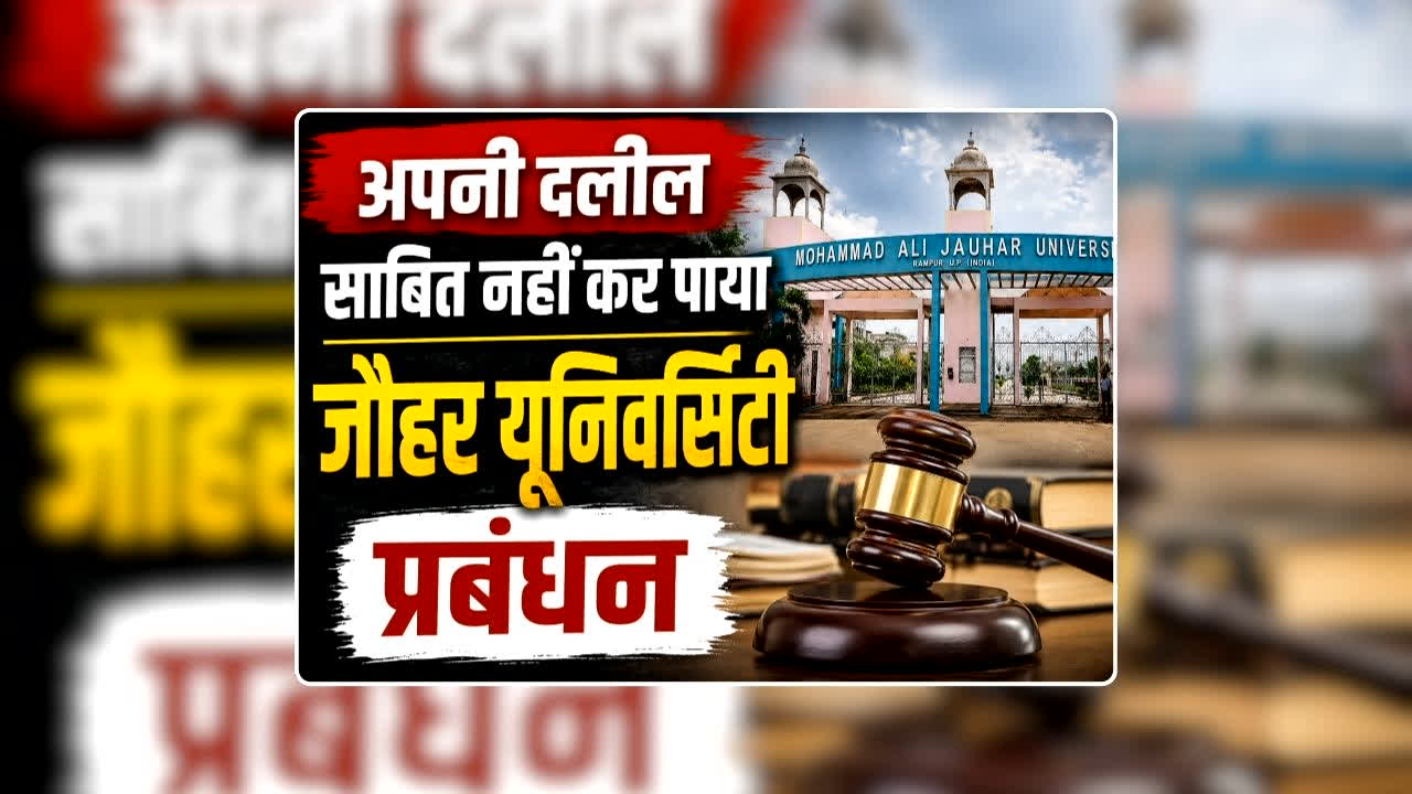 Jauhar University Demolition: ‘भ्रष्टाचार की नींव पर नहीं होता भविष्य का निर्माण’ नियमों की अनदेखी कर खड़ा किया गया जौहर यूनिवर्सिटी, गिराना पूरी तरह कानून के दायरे में