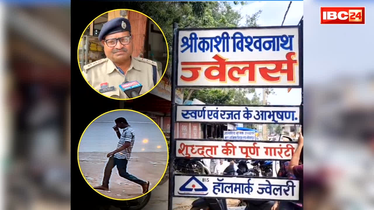 Chhattisgarh Latest Crime News: छत्तीसगढ़ में बड़ी वारदात.. इस जिले में एक करोड़ रूपये के सोने-चांदी से भरा बैग उठा ले गया कोई.. पुलिस खंगाल रही CCTV के फुटेज