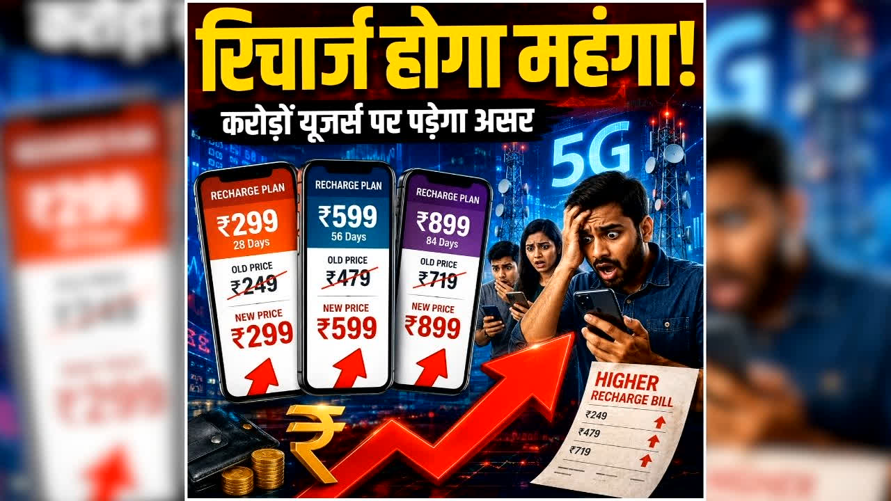Jio Airtel Vi Recharge Price Hike: रिचार्ज कराने से पहले पढ़ लें ये खबर, इस दिन से महंगे होंगे रिचार्ज प्लान, मोबाइल यूजर्स को लगेगा बड़ा झटका