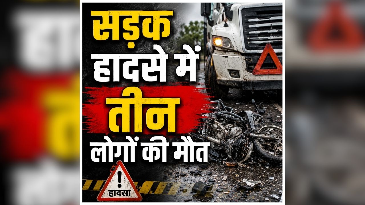 Karauli Road Accident: सड़क पर मची अफरातफरी, देखते ही देखते खत्म हो गई कई जिंदगियां, लोगों की हालात देखकर पुलिस भी रह गई दंग