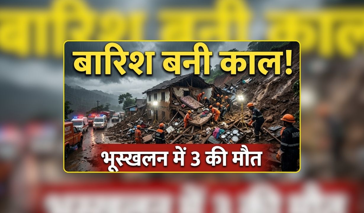 Karnataka Landslide News: बारिश ने मचाया ऐसा कहर…. एक ही पल में उजड़ गया परिवार, दिल दहला देने वाला हादसा