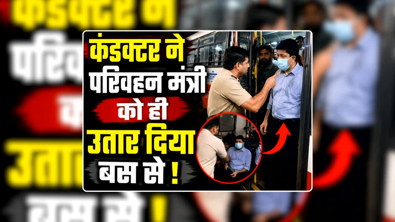 Karnataka Transport Minister Byrathi Suresh: ‘छुट्टे पैसे नहीं हैं तो उतर जाओ’ कंडक्टर ने परिवहन मंत्री को ही उतार दिया बस से, ऑटो रिक्शा वाले ने भी लगाया चूना