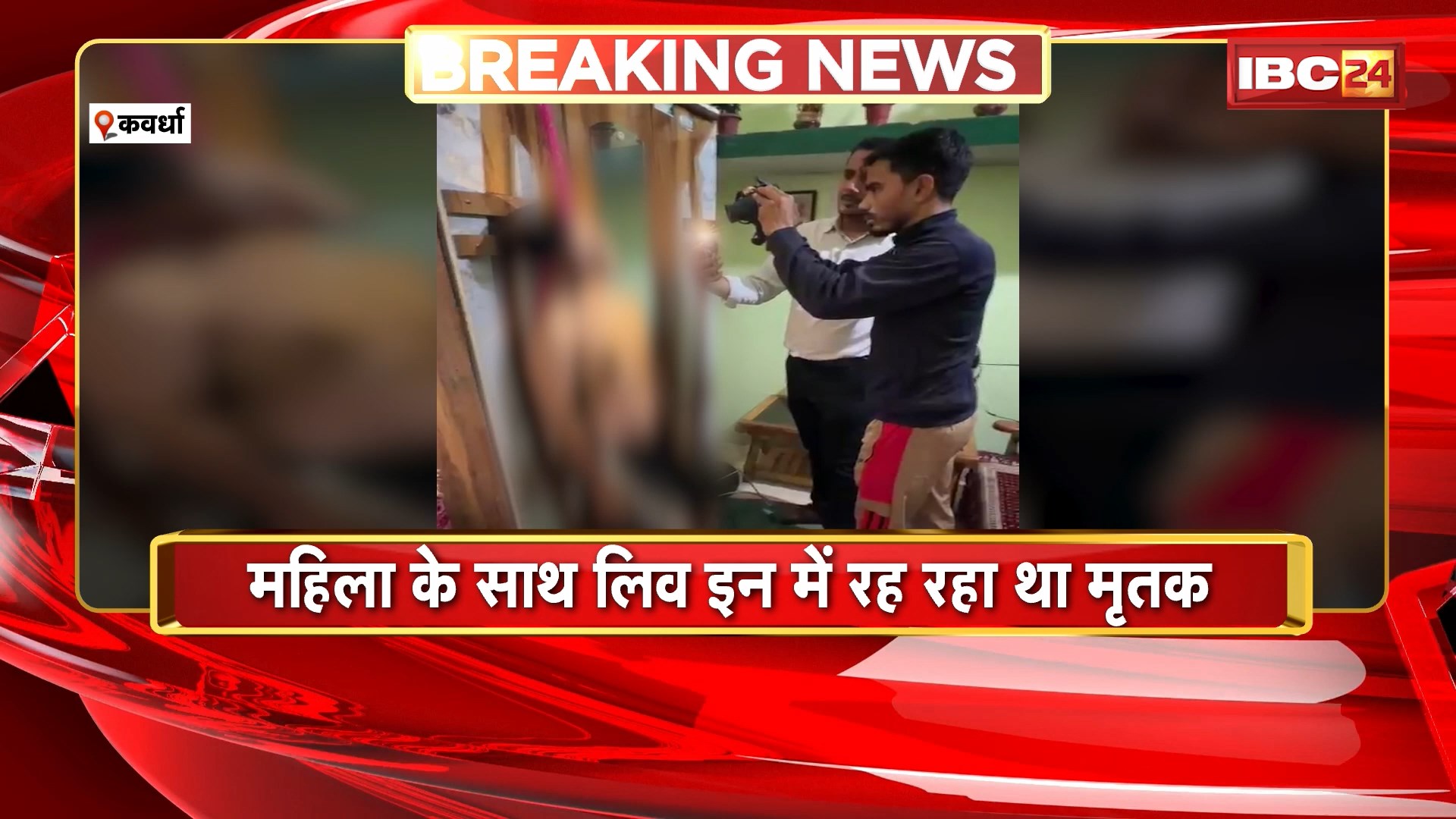 Kawardha News : घर में फांसी पर लटका मिला युवक का शव। प्राथमिक तौर पर हत्या की जताई जा रही आशंका