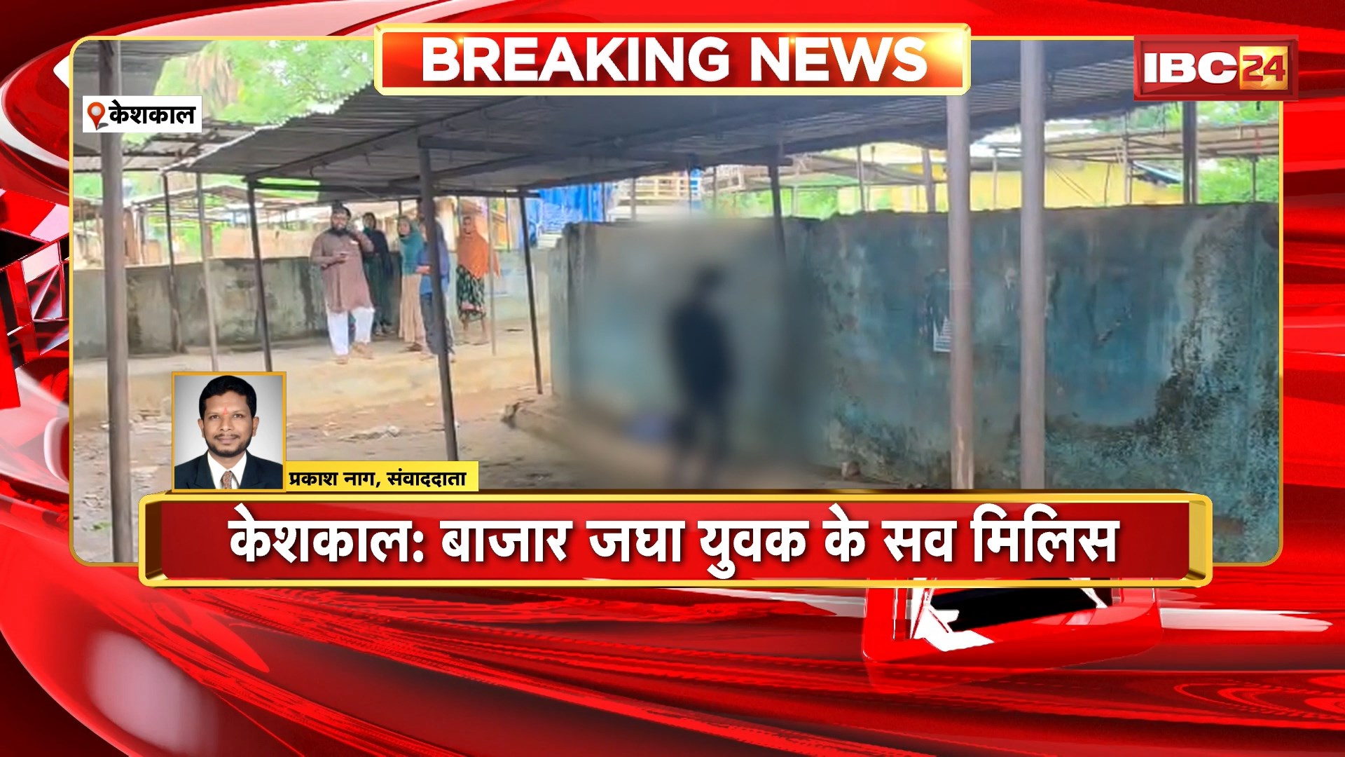 Keshkal News: बाजार जघा युवक के सव मिलिस। बाजार लाली म फांसी के फंदा म लटे मिलिस सव