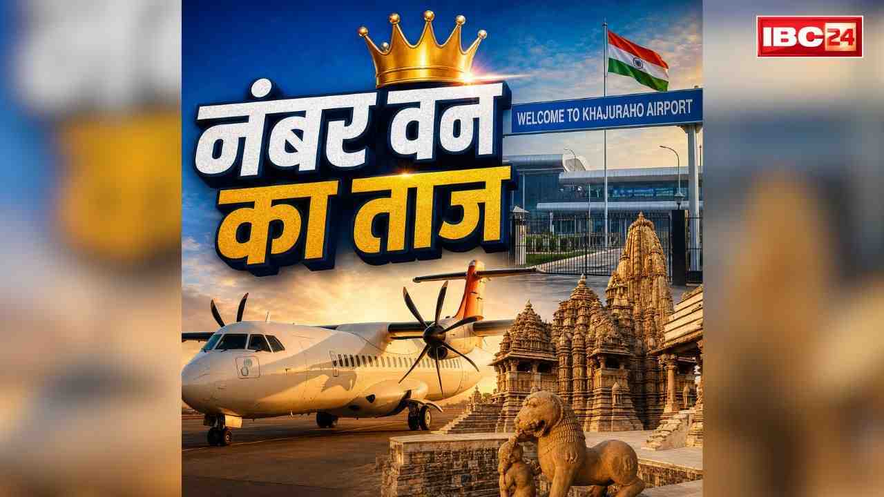 Khajuraho Airport Rank First: इस घरेलू हवाई अड्डे ने छोड़ा इंटरनेशनल एयरपोर्ट्स को भी पीछे.. इस सर्वे में हासिल किया पूरे देश में पहला स्थान, AAI ने खुद दी जानकारी