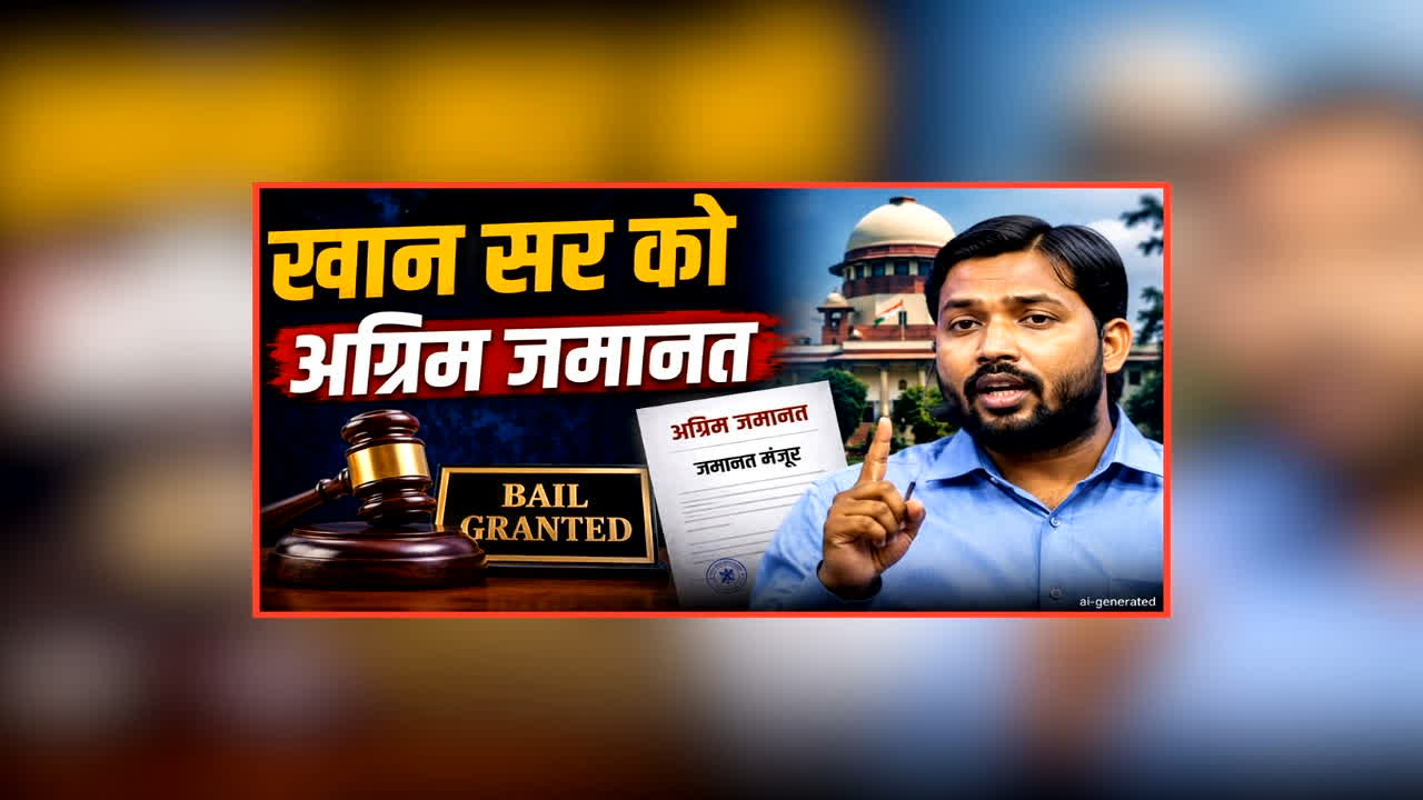 Khan Sir Anticipatory Bail News: कोचिंग सेंटर फायरिंग केस में खान सर को मिली बड़ी राहत, कोर्ट ने 4 लोगों की अग्रिम जमानत की मंजूर