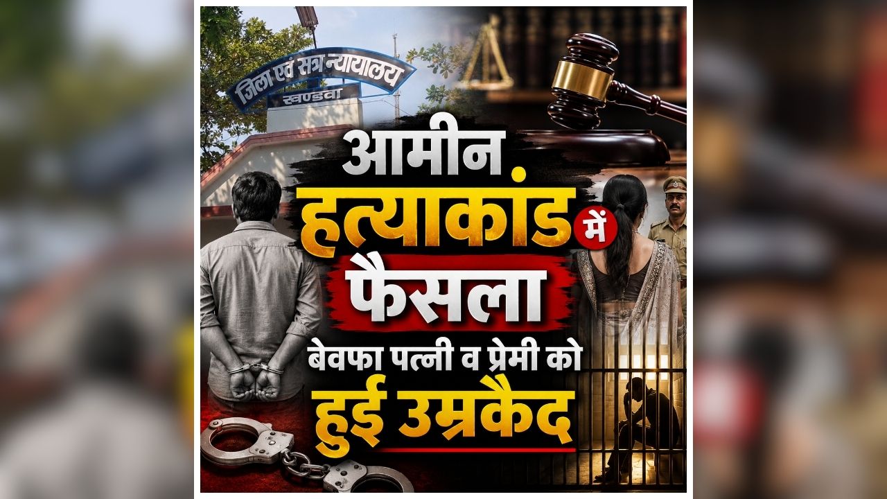 Khandwa Murder Case: प्रेमी संग बसाना चाहती थी नई जिंदगी, मासूम बेटे की गवाही ने पलट दी पूरी कहानी, अब कोर्ट ने महिला और प्रेमी को सुनाया ये खौफनाक सजा