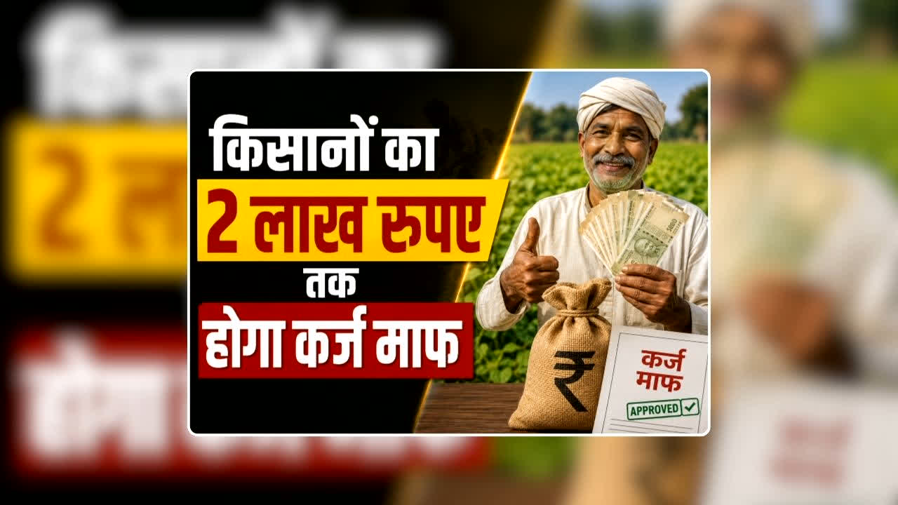 Kisan Karj Mafi 2026 Kab Hoga: किसानों का 2 लाख रुपए तक होगा कर्ज माफ, धान की खेती शुरू होने से पहले बीजेपी सरकार ने लिया बड़ा फैसला, कृषि मंत्री ने दी अहम जानकारी