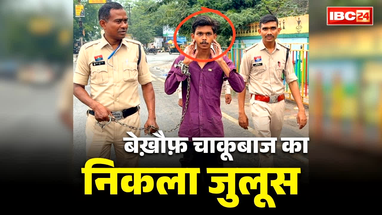 Korba Chakubaj Julus Video: उर्जाधानी कोरबा में निकला चाकूबाज का ‘जुलूस’.. साथ चलते रहे वर्दीधारी, बेहद मामूली बात पर किया था खून-खराबा, देखें वीडियो