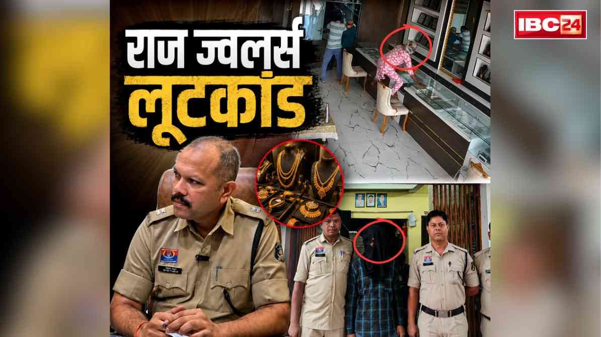 Korba Jewellery Loot Case: छुरी ज्वेलरी डकैती का तीसरा आरोपी भी अरेस्ट.. यही लूटेरा था महिला के भेष में, पुलिस से बचने इस कंपनी में करने लगा था नौकरी, लेकिन अचानक..