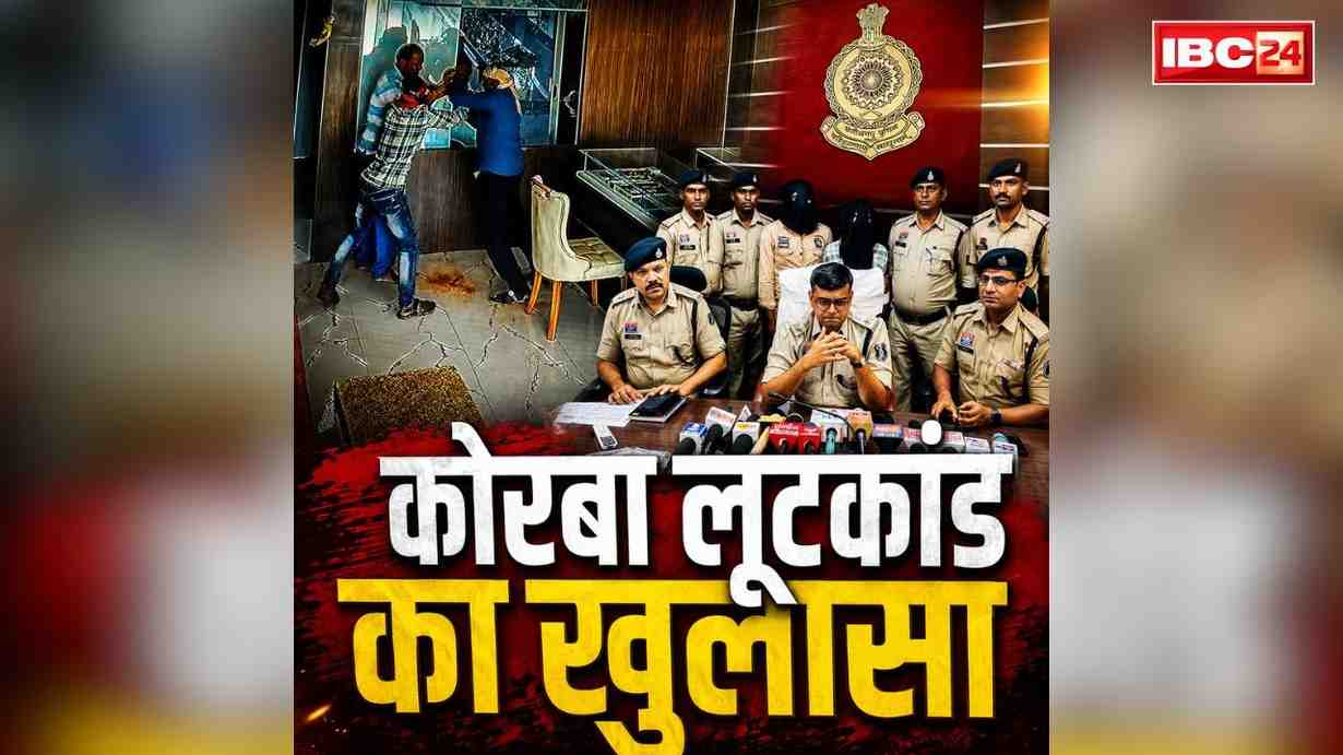 Korba Jewelry Robbery Case: छुरी लूटकांड में सनसनीखेज खुलासा.. महिला के भेष में था पुरुष लुटेरा, पुलिस से बचने किया जंगल के रास्तों का इस्तेमाल.. पढ़ें पूरी साजिश की कहानी