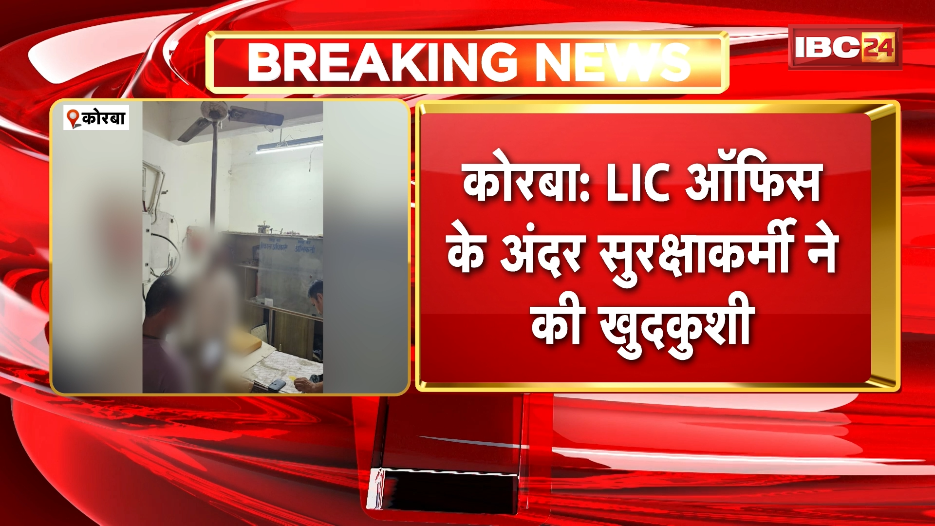 Korba Suicide News: LIC ऑफिस के अंदर सुरक्षाकर्मी ने की खुदकुशी, फांसी पर लटका मिला शव