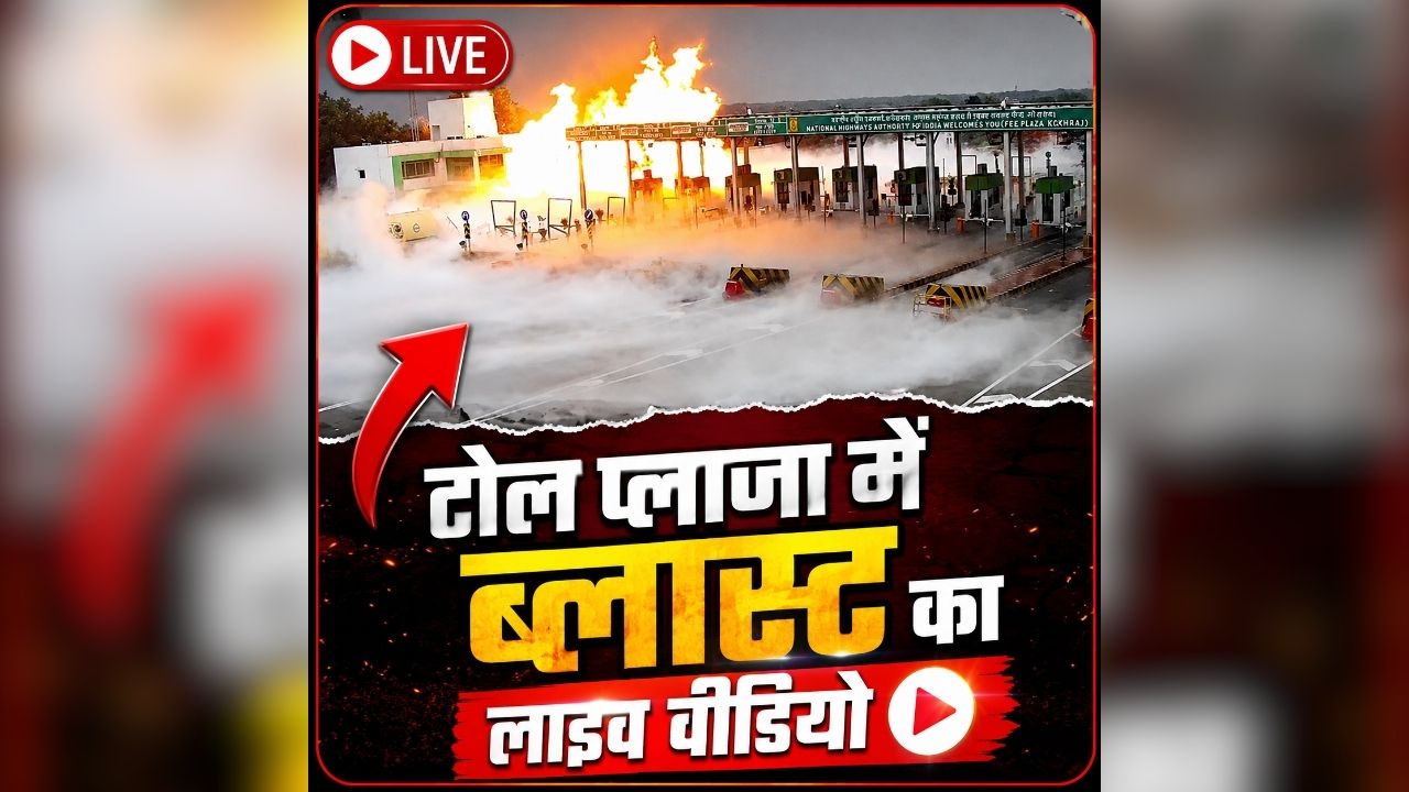 LPG Tanker Blast Live Video: आग का गोला बना टोल प्लाजा, टैंकर ब्लास्ट के बाद चारों तरफ मचा मौत का तांडव, रोंगटे खड़े कर देगा घटना का लाइव वीडियो