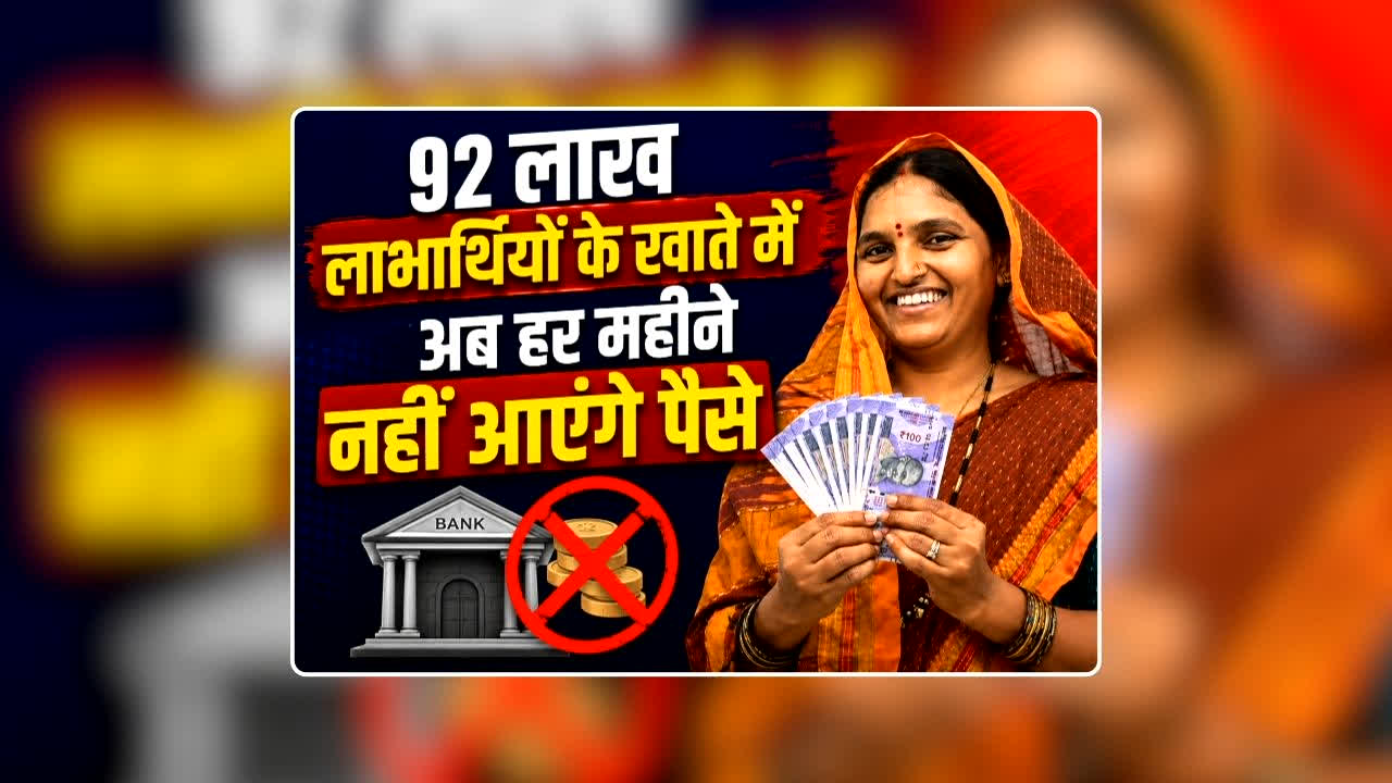 Ladki Bahin Yojana Latest Update: 92 लाख महिलाओं के खाते में अब हर महीने नहीं आएंगे पैसे, भाजपा सरकार ने कर दी छटनी, 29,000 पुरुष सहित 8000 सरकारी कर्मचारी भी ले रहे थे लाभ