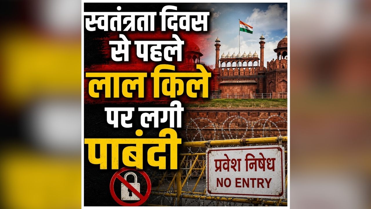 Lal Qila Closed for Public: दिल्ली घूमने वालों के लिए जरूरी खबर! इतने दिनों तक बंद रहेगा लाल किला, पर्यटकों को नहीं मिलेगी एंट्री, जानें क्या है वजह?