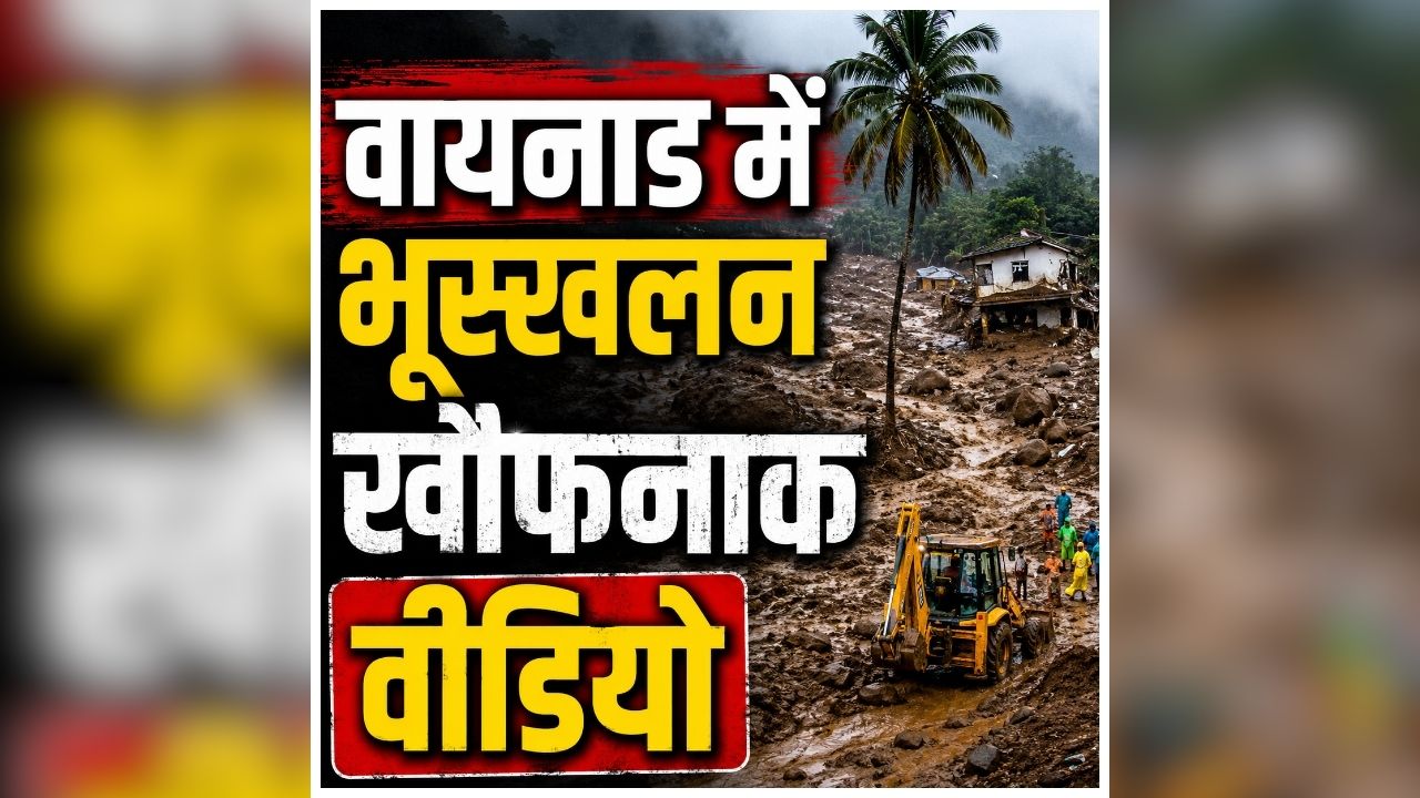 Landslide in Wayanad: तेज़ बारिश के बीच अचानक हुआ बड़ा हादसा, पलभर में मच गई चीख-पुकार, घटना वीडियो देख खड़े हो जाएंगे रोंगटे