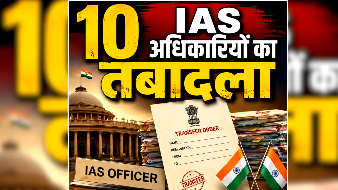 Latest IAS Transfer List 2026: एक साथ 11 IAS और IFS अफसरों का तबादला.. ज्योति यादव को मिली स्कूली शिक्षा सचिव की जिम्मेदारी, आप भी देखें आदेश और सूची