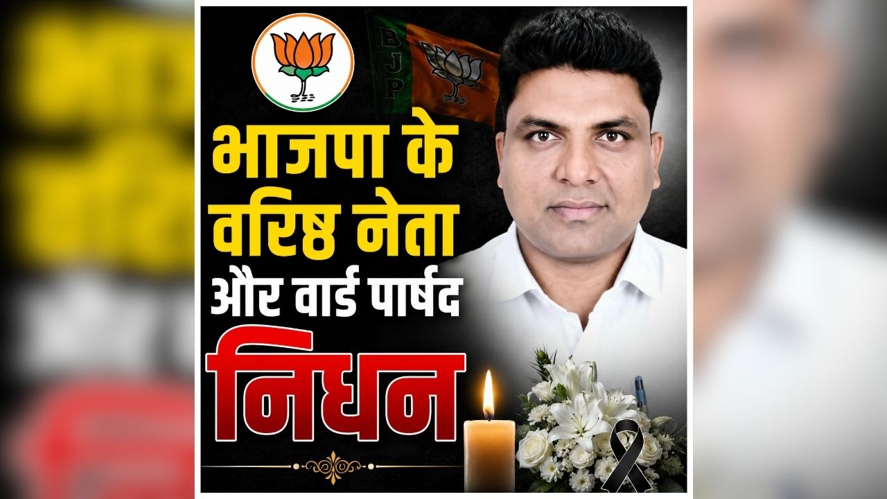 Lokesh Dehariya Death: नहीं रहे भाजपा के वरिष्ठ नेता और वार्ड पार्षद, कर रहे थे फोन पर बात, तभी अचानक हो गया ये कांड, CCTV कैमरे में कैद हुई घटना