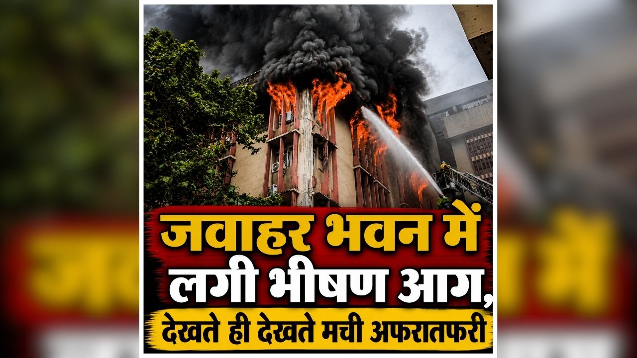 Lucknow Fire News Today: जवाहर भवन में अचानक मची अफरातफरी, जान बचाकर इधर उधर भागे लोग, आसपास के इलाके में मचा हड़कंप