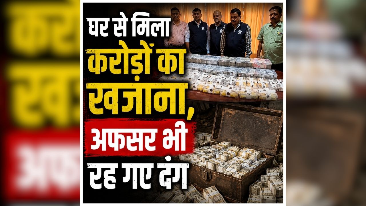 Lucknow Vigilance Raid: दो दिन की तलाशी में खुला ‘काली कमाई’ का राज, घर से मिला करोड़ों का खजाना, रिटायर्ड अधिकारी की संपत्ति देख टीम भी रह गई सन्न