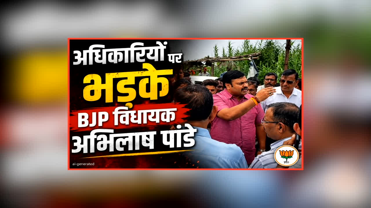 BJP MLA Abhilash Pandey Viral Video: ‘अगर घर तोड़े तो अधिकारियों के चेंबर में सुलाऊंगा गरीबों को’ अतिक्रमण हटाने पहुंचे अधिकारियों पर भड़के भाजपा विधायक, जमकर सुनाई खरी-खोटी