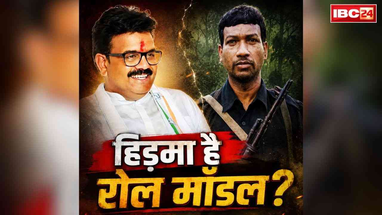 MLA Atal Shrivastava Hidma Controversy: कुख्यात नक्सली हिड़मा है इस कांग्रेस विधायक का रोल मॉडल!.. भड़की सत्ताधारी BJP, जाँच के साथ की इस बात की मांग