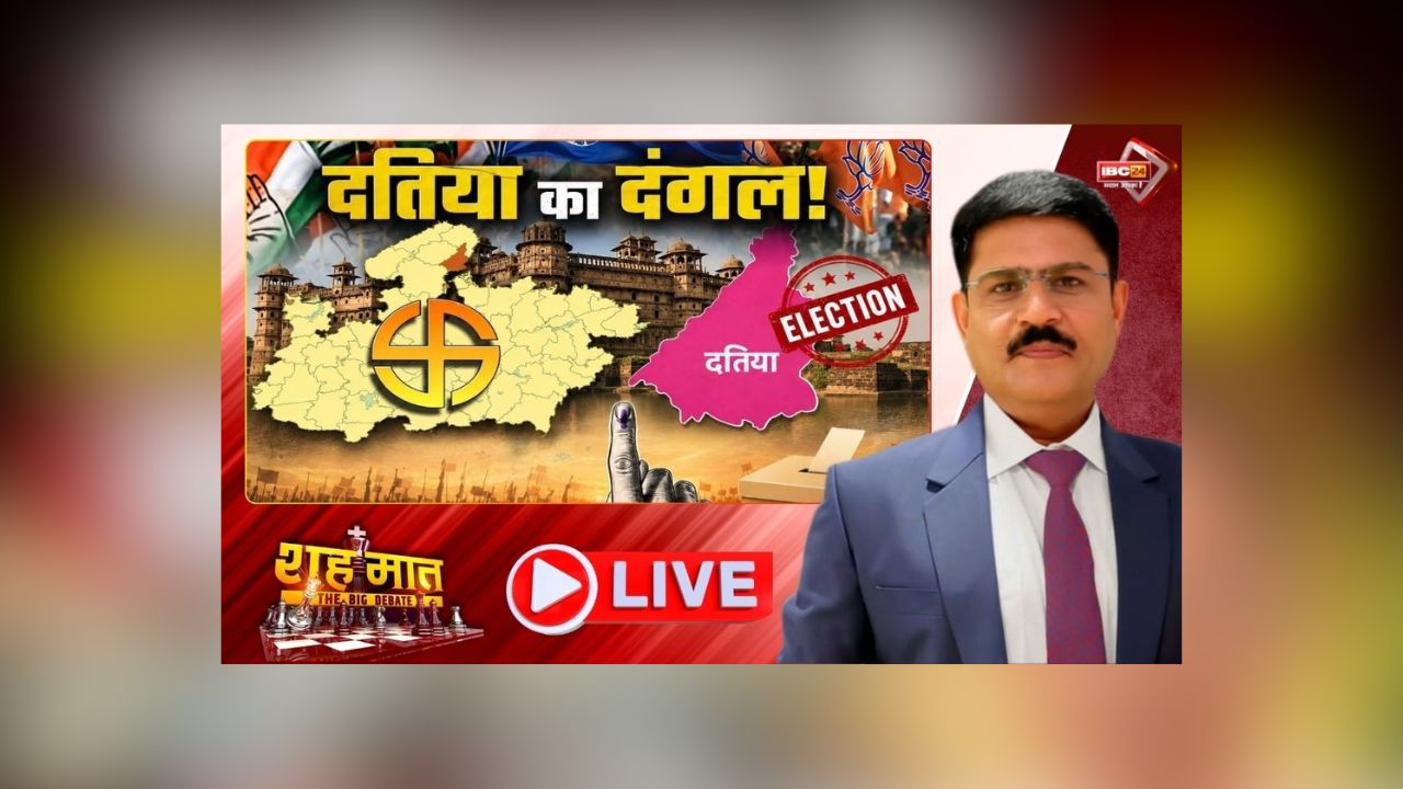 शह मात The Big Debate: दतिया का दंगल! उपचुनाव को लेकर चढ़ने सियासी पारा, आखिर किस करवट है चुनावी हवा?