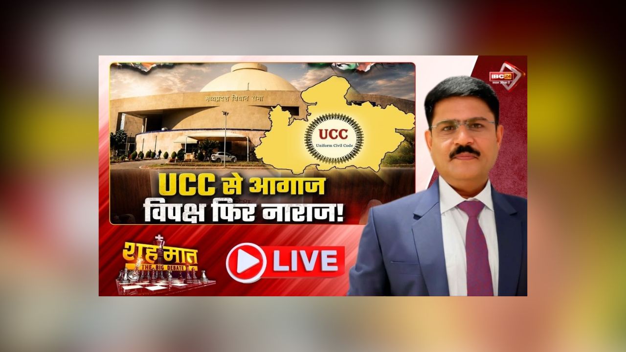 शह मात The Big Debate: UCC से आगाज.. विपक्ष फिर नाराज! मानसून सत्र के पहले दिन फुलऑन एक्शन! एक साथ 14 विधेयक सदन में लाने के पीछे क्या है प्लान?