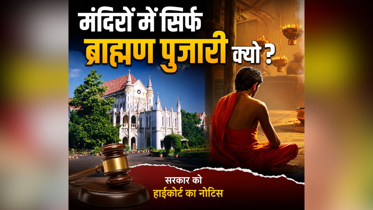 MP High Court News: ‘SC-ST और OBC वर्ग को क्यों नहीं मिल रहा पुजारी बनने का मौका?’ हाईकोर्ट ने सरकार को जारी किया नोटिस, पूछा- सिर्फ ब्राह्मण ही क्यों