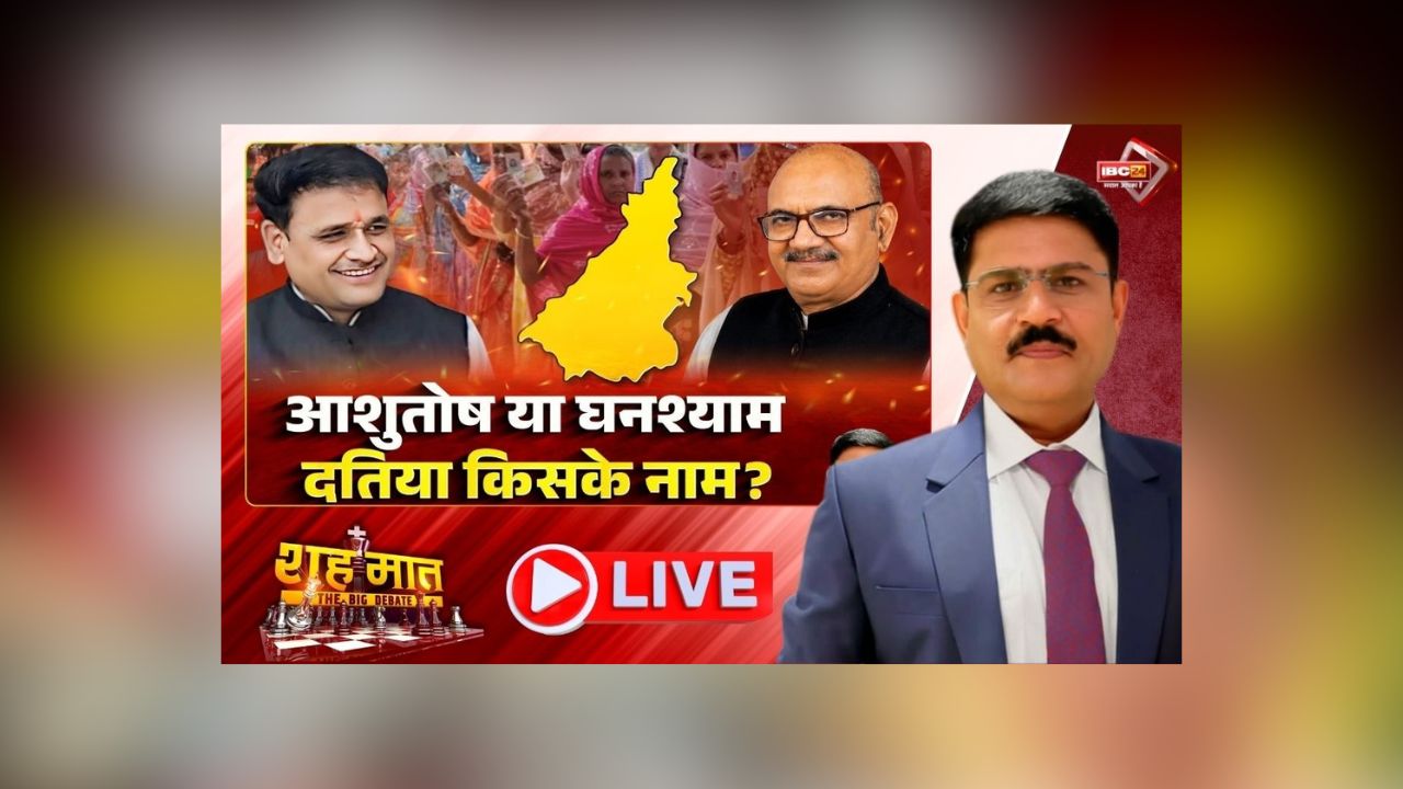 शह मात The Big Debate: आशुतोष या घनश्याम.. दतिया किसके नाम? EVM में कैद हुई प्रत्याशियों की किस्मत, MP की सियासत कितना असर डालेगा यहां का परिणाम?